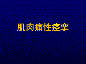 肌肉痛性痉挛.ppt