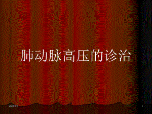 肺动脉高压的诊治.ppt