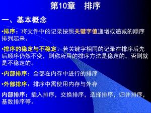 数据结构课件排序.ppt