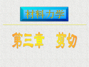 材料力学课件路桥第3章剪切.ppt