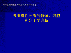 胰腺囊性肿瘤的影像细胞和分子学诊断.ppt