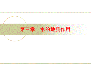 第三章水的地质作用地表水.ppt