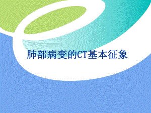 胸部病变的CT基本征象.ppt