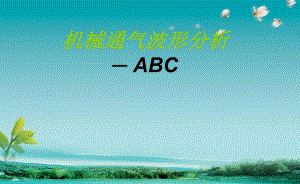 机械通气波形分析.ppt.ppt