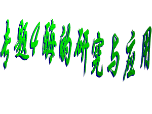 4.1果胶酶在果汁生产中的作用课件林凤.ppt