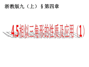 4.5相似三角形的性质及其应用[1].ppt