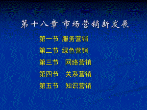 大学课件市场营销新发展.ppt