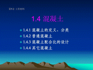 土建工程与基础课件4第一章工程材料第三节混凝土.ppt