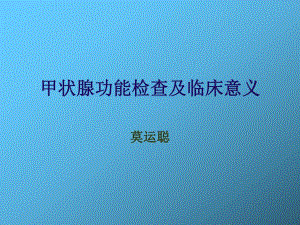 甲状腺功能检验莫ppt课件.ppt