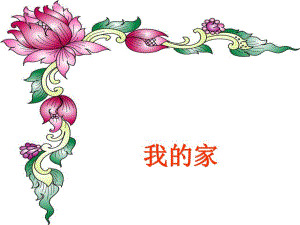 幼儿园语言课件《我的家》课件.ppt