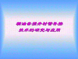 稠油套损井衬管补接技术.ppt