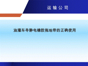 导静电拖地带1压制.ppt