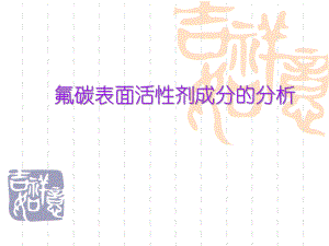 氟碳表面活性剂成分的分析.ppt