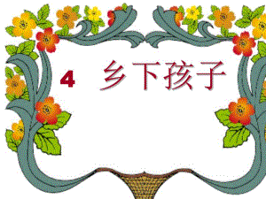 4.乡下孩子.ppt