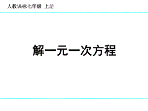 3.3解一元一次方程2.ppt