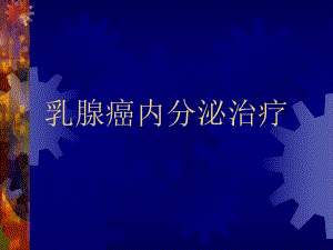 肿瘤治疗2500.ppt