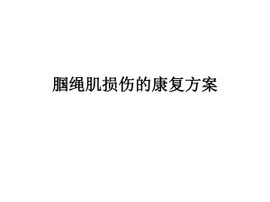 腘绳肌损伤的康复.ppt