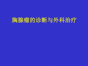 胸腺瘤的诊断和外科治疗.ppt