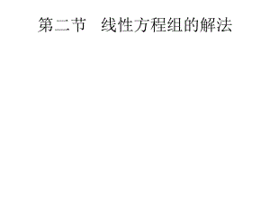线性代数课件线性方程组的解法.ppt