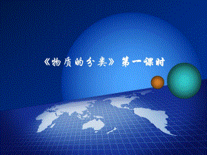 物质的分类说课PPT.ppt