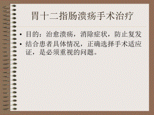 胃十二指肠溃疡手术治疗.ppt