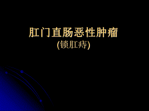 肛门直肠恶性肿瘤.ppt