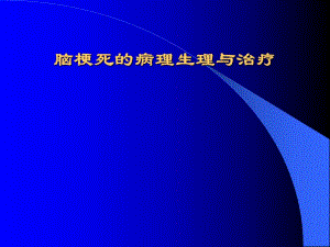 脑梗死的病理生理.ppt