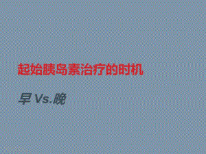 胰岛素起始早vs晚确定版.ppt