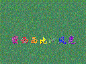 3密西西比河风光.ppt