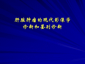 肝脏肿瘤诊断.ppt
