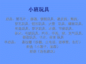 幼儿园玩具调查报告.ppt