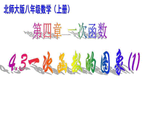 4.3一次函数的图象第1课时课件.ppt