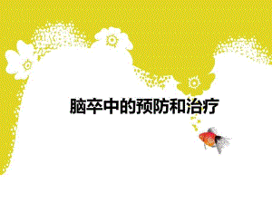脑血管病预防ppt课件.ppt