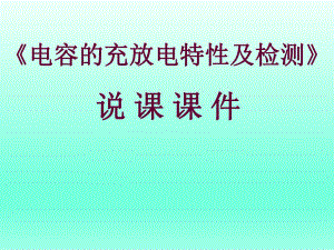 电容器充放电及检测.ppt