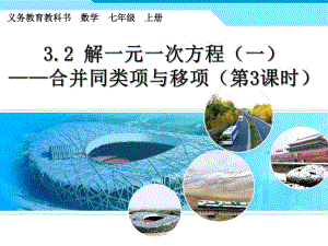3.2.3解一元一次方程(移项合并同类项第三课时).ppt