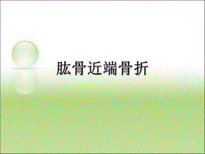 肱骨外科颈骨折.ppt