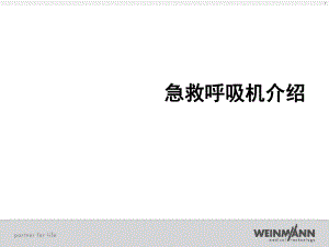 急救呼吸机完整ppt课件.ppt