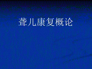 聋儿康复概论.ppt