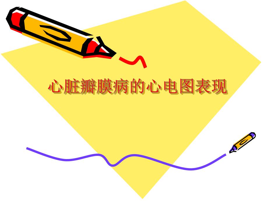 初级班第一期心脏瓣膜病的心电图表现ppt课件.ppt_第1页