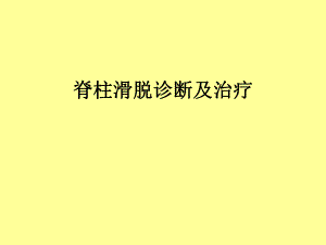 脊柱滑脱诊断及治疗.ppt