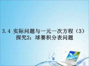 3.4.2实际问题与一元一次方程探究2：球赛积分表问题.ppt