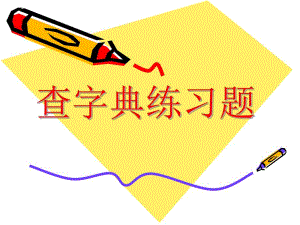 查字典练习题.ppt
