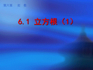 62立方根12.ppt