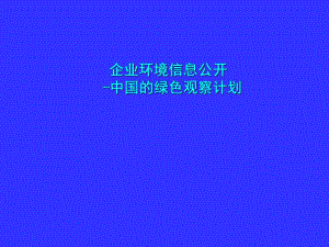 培训课件企业环境信息公开中国的绿色观察计划.ppt