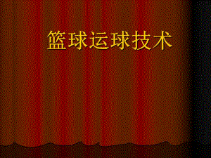 中学课件篮球运球技术.ppt