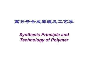 聚合物工艺学第一章.ppt