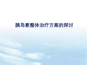 胰岛素整体治疗方案的探讨.ppt
