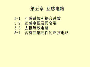 电工基础教学课件第5章互感电路.ppt