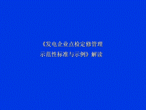 发电企业点检定修管理示范性标准与示例.ppt