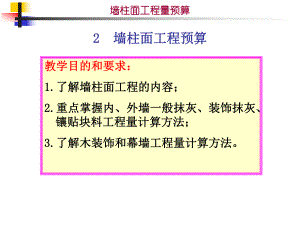 3.3.2墙柱面工程.ppt